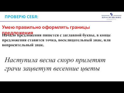 ПРОВЕРЮ СЕБЯ: Умею правильно оформлять границы предложения Начало предложения пишется