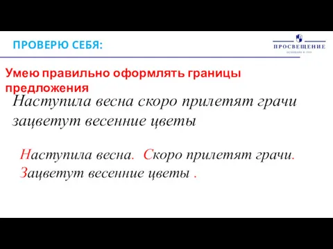 ПРОВЕРЮ СЕБЯ: Умею правильно оформлять границы предложения Наступила весна скоро