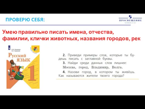 ПРОВЕРЮ СЕБЯ: Умею правильно писать имена, отчества, фамилии, клички животных, названия городов, рек