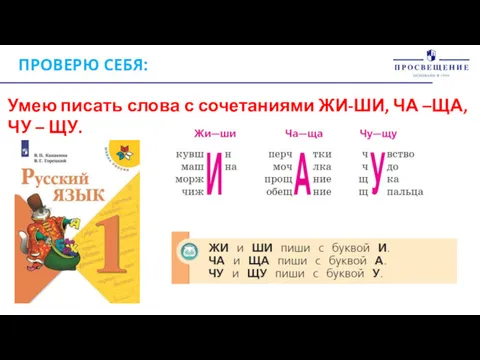 ПРОВЕРЮ СЕБЯ: Умею писать слова с сочетаниями ЖИ-ШИ, ЧА –ЩА, ЧУ – ЩУ.