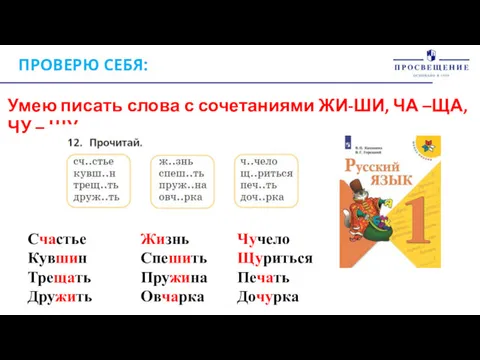 ПРОВЕРЮ СЕБЯ: Умею писать слова с сочетаниями ЖИ-ШИ, ЧА –ЩА,