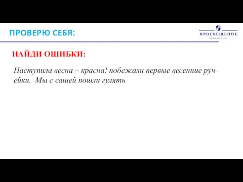 ПРОВЕРЮ СЕБЯ: Наступила весна – красна! побежали первые весенние руч-