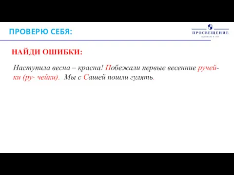 ПРОВЕРЮ СЕБЯ: Наступила весна – красна! Побежали первые весенние ручей-