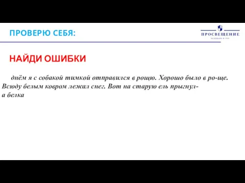 ПРОВЕРЮ СЕБЯ: НАЙДИ ОШИБКИ днём я с собакой тимкой отправился