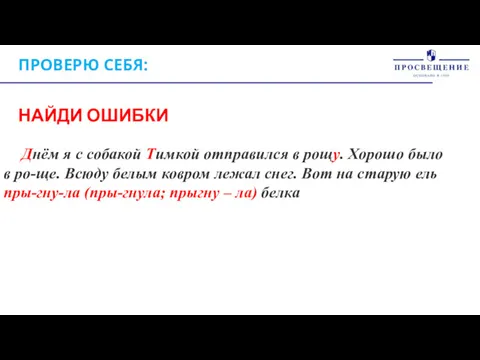 ПРОВЕРЮ СЕБЯ: НАЙДИ ОШИБКИ Днём я с собакой Тимкой отправился