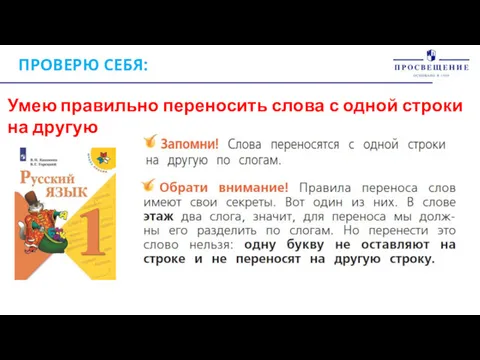 ПРОВЕРЮ СЕБЯ: Умею правильно переносить слова с одной строки на другую