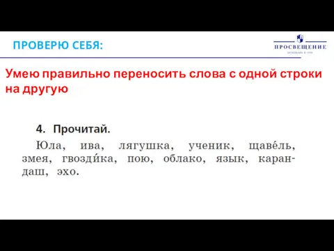 ПРОВЕРЮ СЕБЯ: Умею правильно переносить слова с одной строки на другую