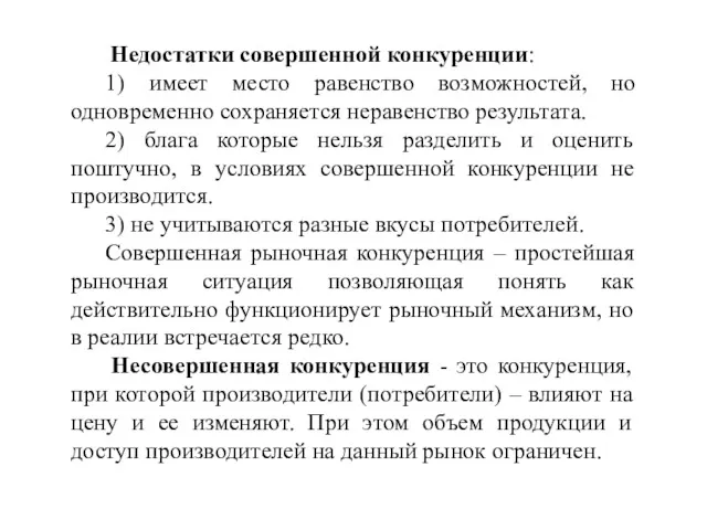 Недостатки совершенной конкуренции: 1) имеет место равенство возможностей, но одновременно