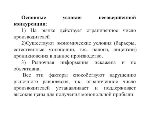 Основные условия несовершенной конкуренции: 1) На рынке действует ограниченное число