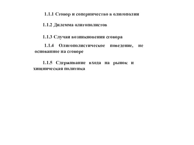 1.1.1 Сговор и соперничество в олигополии 1.1.2 Дилемма олигополистов 1.1.3