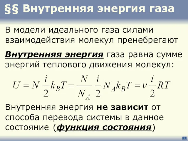 §§ Внутренняя энергия газа 02 В модели идеального газа силами