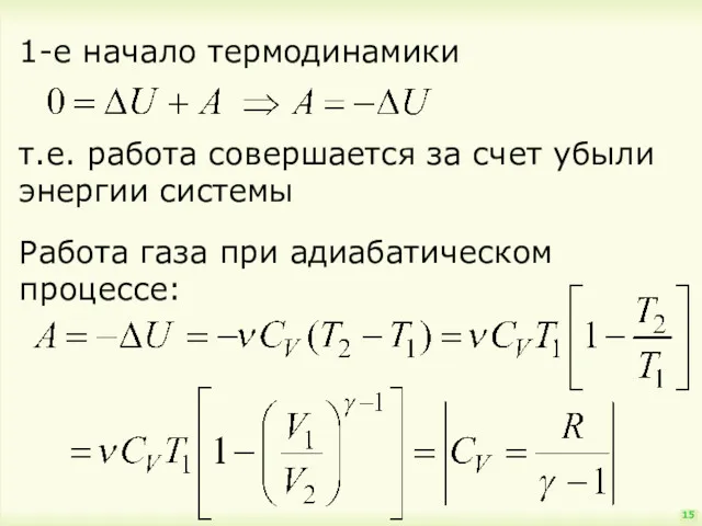 15 1-е начало термодинамики т.е. работа совершается за счет убыли