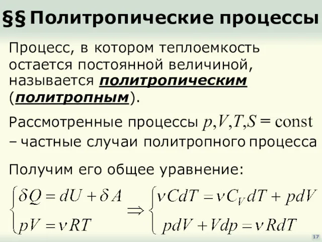 §§ Политропические процессы 17 Процесс, в котором теплоемкость остается постоянной