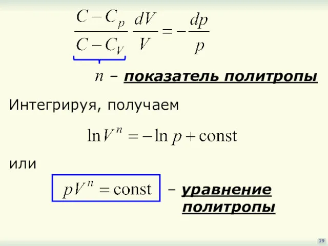 19 Интегрируя, получаем или – уравнение политропы