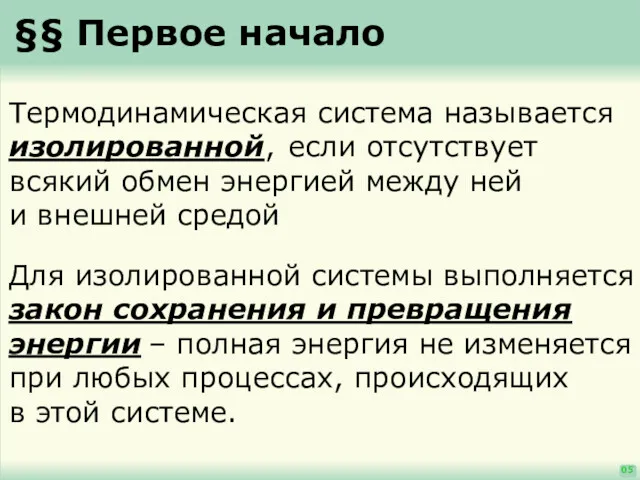 §§ Первое начало 05 Термодинамическая система называется изолированной, если отсутствует