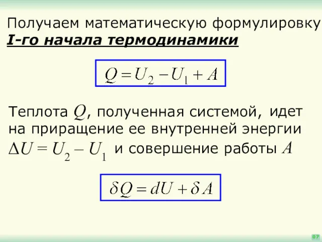 идет на приращение ее внутренней энергии ΔU = U2 –