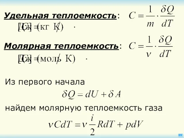 09 Удельная теплоемкость: Молярная теплоемкость: Из первого начала найдем молярную теплоемкость газа