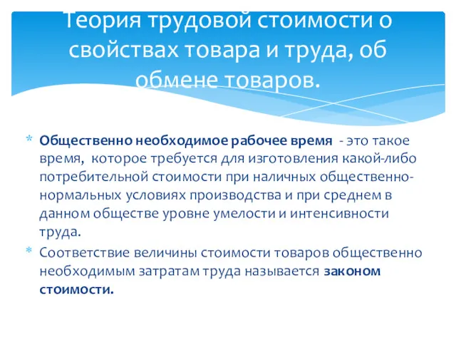 Общественно необходимое рабочее время - это такое время, которое требуется