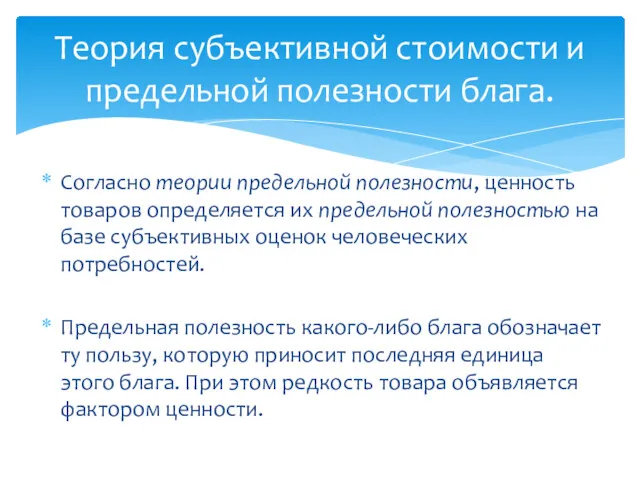 Согласно теории предельной полезности, ценность товаров определяется их предельной полезностью