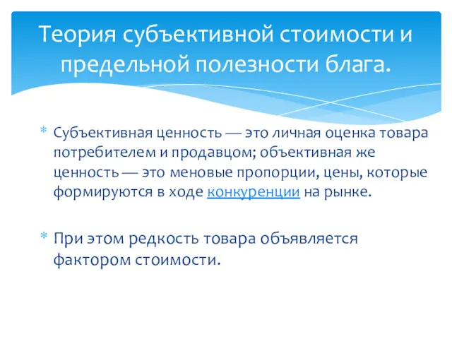 Субъективная ценность — это личная оценка товара потребителем и продавцом;