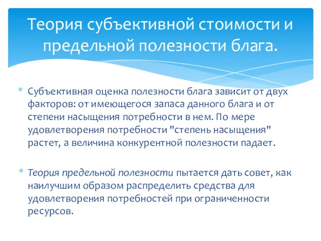 Субъективная оценка полезности блага зависит от двух факторов: от имеющегося