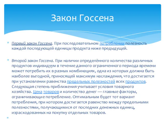 Первый закон Госсена. При последовательном потреблении полезность каждой последующей единицы