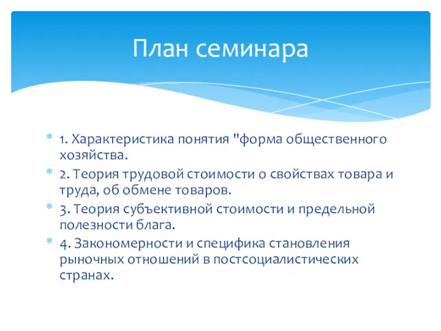 1. Характеристика понятия "форма общественного хозяйства. 2. Теория трудовой стоимости