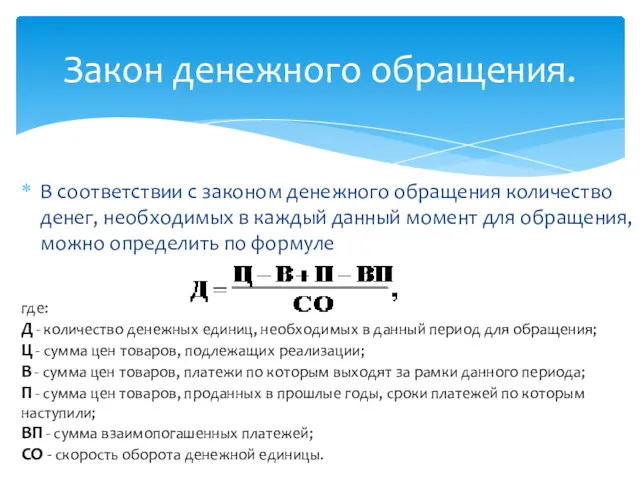 В соответствии с законом денежного обращения количество денег, необходимых в