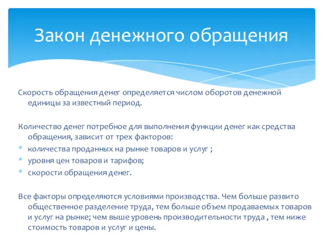 Скорость обращения денег определяется числом оборотов денежной единицы за известный