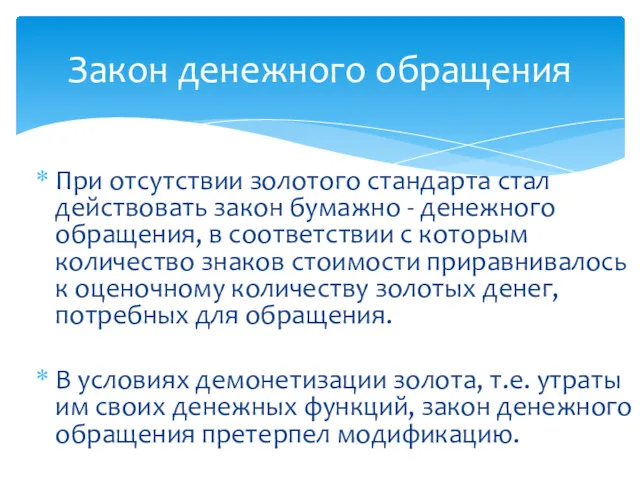 При отсутствии золотого стандарта стал действовать закон бумажно - денежного