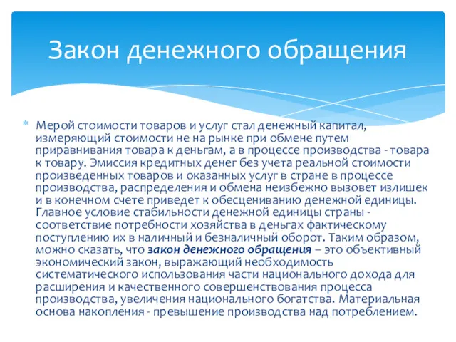 Мерой стоимости товаров и услуг стал денежный капитал, измеряющий стоимости