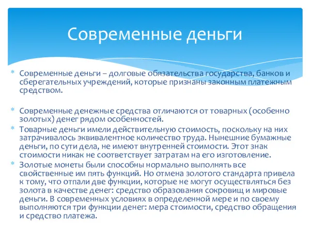 Современные деньги – долговые обязательства государства, банков и сберегательных учреждений,