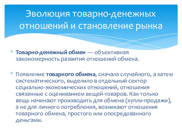 Товарно-денежный обмен — объективная закономерность развития отношений обмена. Появление товарного