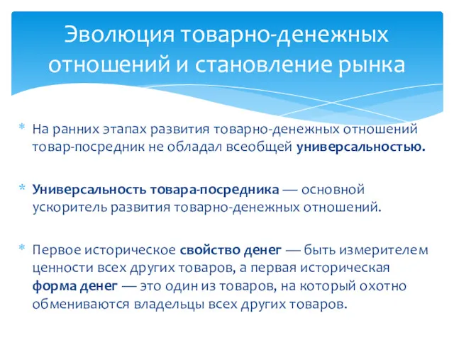 На ранних этапах развития товарно-денежных отношений товар-посредник не обладал всеобщей