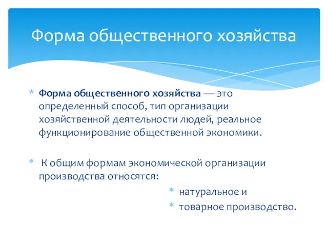 Форма общественного хозяйства — это определенный способ, тип организации хозяйственной