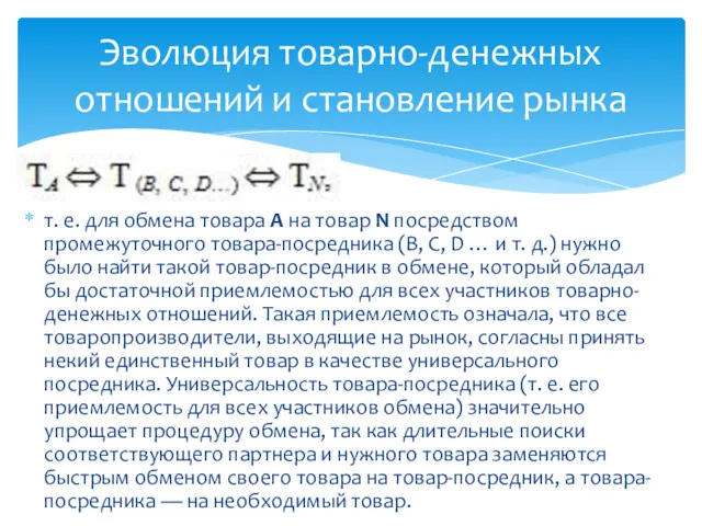 т. е. для обмена товара А на товар N посредством