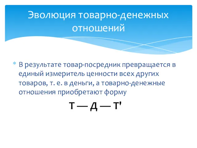 В результате товар-посредник превращается в единый измеритель ценности всех других