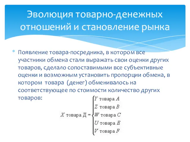 Появление товара-посредника, в котором все участники обмена стали выражать свои