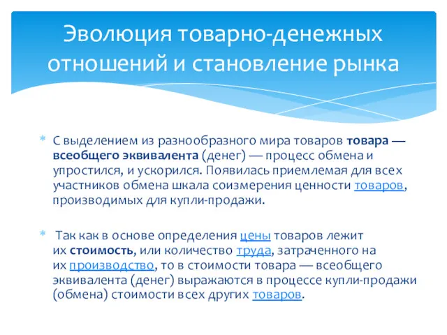 С выделением из разнообразного мира товаров товара — всеобщего эквивалента