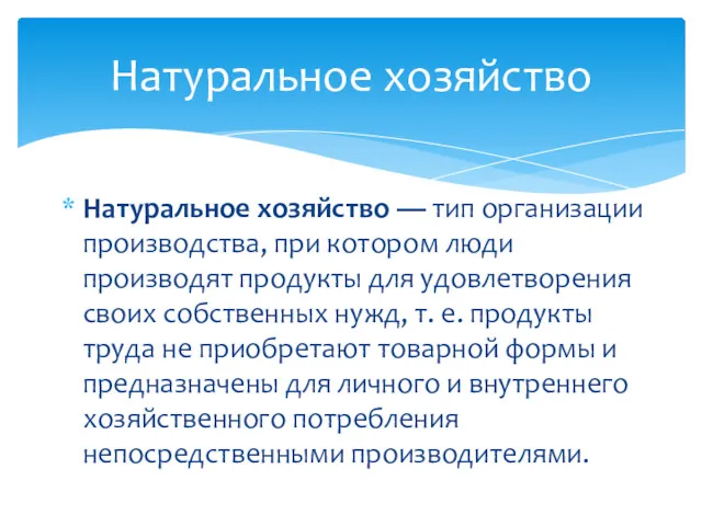 Натуральное хозяйство — тип организации производства, при котором люди производят