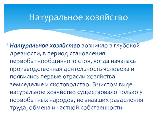 Натуральное хозяйство возникло в глубокой древности, в период становления первобытнообщинного