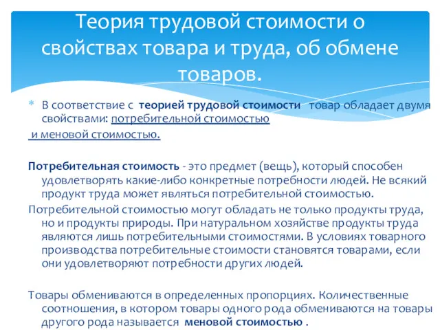 В соответствие с теорией трудовой стоимости товар обладает двумя свойствами: