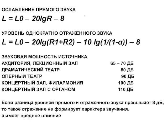 - ОСЛАБЛЕНИЕ ПРЯМОГО ЗВУКА L = L0 – 20lgR –