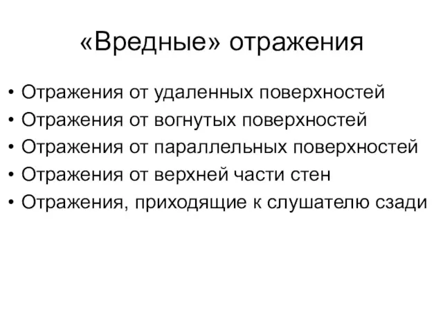 «Вредные» отражения Отражения от удаленных поверхностей Отражения от вогнутых поверхностей