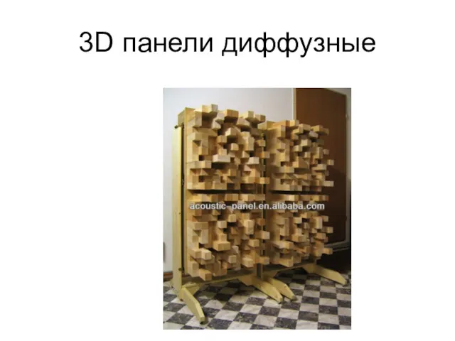 3D панели диффузные