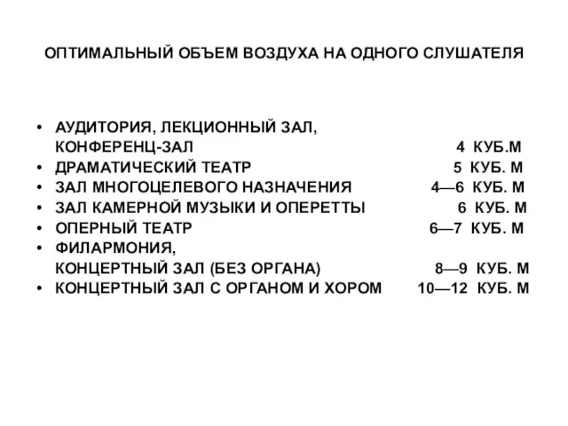 ОПТИМАЛЬНЫЙ ОБЪЕМ ВОЗДУХА НА ОДНОГО СЛУШАТЕЛЯ АУДИТОРИЯ, ЛЕКЦИОННЫЙ ЗАЛ, КОНФЕРЕНЦ-ЗАЛ