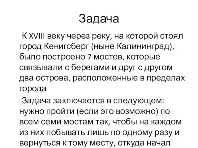 Задача К XVIII веку через реку, на которой стоял город