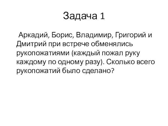 Задача 1 Аркадий, Борис, Владимир, Григорий и Дмитрий при встрече