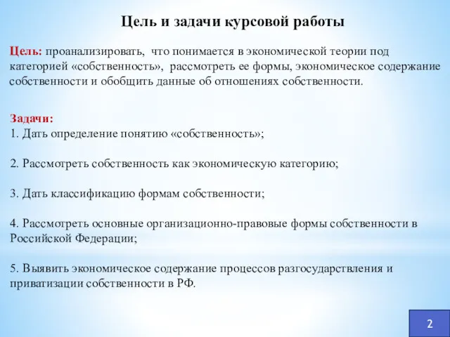 Цель: проанализировать, что понимается в экономической теории под категорией «собственность»,