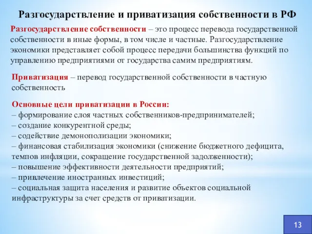 Разгосударствление собственности – это процесс перевода государственной собственности в иные